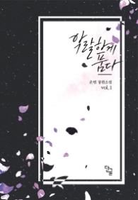 악랄하게 품다 1 (랩훼손시반불)